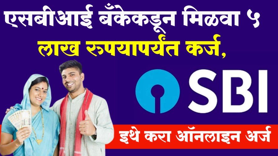 SBI Loan Scheme 2024